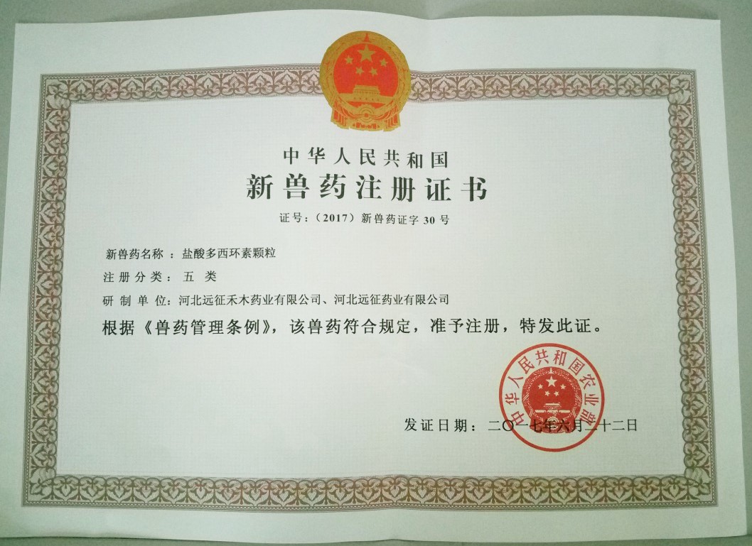 遠征藥業(yè)喜獲“鹽酸多西環(huán)素顆?！毙芦F藥證書